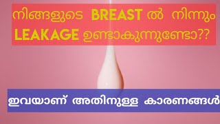 Is it Normal to have milky discharge from breast? Malayalam