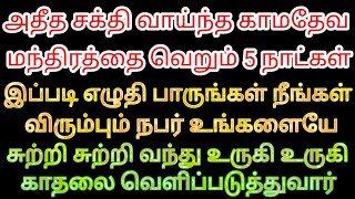 சக்தி வாய்ந்த காமதேவ மந்திரத்தை இப்படி சொல்லி பாருங்க விரும்பிய நபர்  உருகி உருகி உங்களை தேடிவருவார்