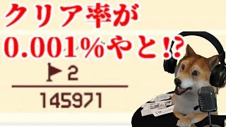 クリア率0.001%(2/145971)超鬼畜コースを世界で3人目にクリアする柴犬【マリオメーカー2 Super Mario Maker 2 DOG】