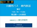 川崎市バス　鷺０２系統 有馬線　車内放送