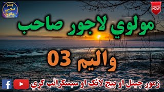 Mulvi Lajwar Sahib (Vol: 03) مولوي لاجور صاحب