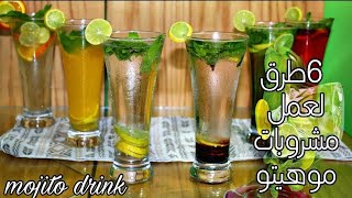 موهيتو سريع ب 6 طرق مختلفة ومنعش لحرار للصيف |مشروبات باردة2021 |mojito