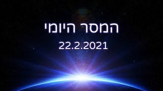 המסר היומי 22.2.2021