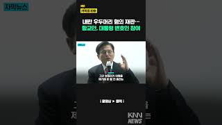 황교안 전 국무총리, 윤 대통령 형사재판 변호인단 합류/ KNN