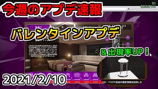 1分で確認する「今週のアプデ情報」！2022/2/10