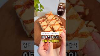 📌 이게 된다고?식빵 누네띠네_레시피 고정 댓글 참조👇🏻