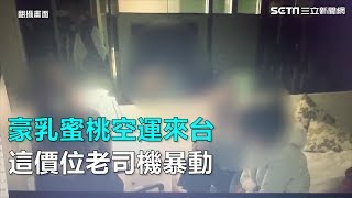 豪乳蜜桃空運來台　這價位老司機暴動｜三立新聞網SETN.com