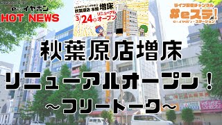 【#eステ】秋葉原店増床リニューアルオープン！～フリートーク～【#eイヤ秋葉原店】