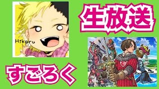 【ドラクエ10生放送】すごろくとか冒険とか記念撮影とか