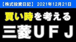 三菱ＵＦＪ（8306）買い時を考える【株式投資日記】