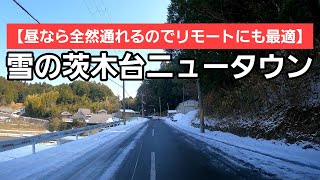 【茨木台ニュータウン紹介】さらに雪が積もっても昼間は問題なし！市内３０分のニュータウンは別荘地としても活用できます！！