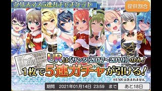 【東京ドールズ】クリスマス5連ガチャチケット(2017～2019) 110連(2020.12.27)