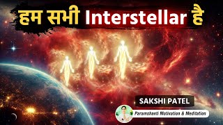 क्या हम सभी इंटरस्टेलर (interstellar) है? वेदों और शास्त्रों से उदाहरण समझते है. Live Ep. 615