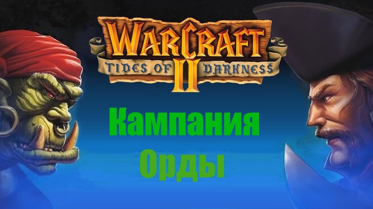 Warcraft 2: Tides Of Darkness - Кампания Орды (Игрофильм, RUS-Sub ...