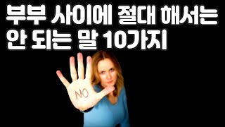 부부 사이에 절대로 해서는 안 되는 말 10가지