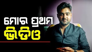 ମୋ ପ୍ରଥମ ଭିଡିଓ - My First Video - Happy New Year 2022