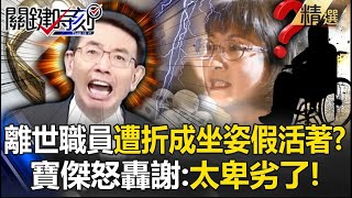 【霸凌不可忘】寶傑怒轟謝宜容卑劣「同仁輕生」第一時間褻瀆遺體！？「假裝活著呈坐姿」張禹宣怒轟：人都往生了！【關鍵時刻】@ebcCTime