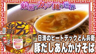 日清のヒートテックどん兵衛 豚だしあんかけそば【魅惑のカップ麺の世界2069杯】