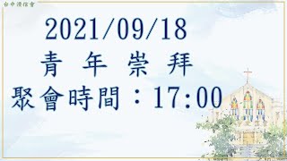 202100918 台中浸信會青年主日聚會   17：00