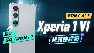 「邦尼評測」Sony Xperia 1 VI 重點評測：長焦微距「黑科技」！連續 7.1 倍光學長焦？（色域色準 8 Gen 3 首款 120Hz LTPO 相