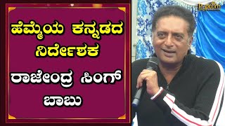 Veera Kambala | ಹೆಮ್ಮೆಯ ಕನ್ನಡದ ನಿರ್ದೇಶಕ ರಾಜೇಂದ್ರ ಸಿಂಗ್ ಬಾಬು : Prakash Raj | Rajendra Singh Babu