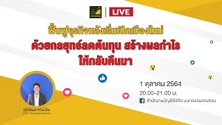 LIVE | ฟื้นฟูธุรกิจ หลังเริ่มเปิดเมืองใหม่ ด้วยกลยุทธ์ลดต้นทุน สร้างผลกำไรให้กลับคืนมา