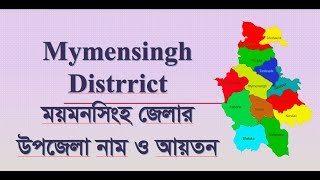 ময়মনসিংহ জেলার উপজেলা নাম ও আয়তন। Mymensingh District।  FORHAD COMPUTER