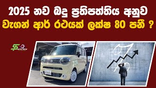 Wagon R Price in Sri Lanka | Wagon R 2025 New Model | Wagon R Sinhala | Automobile Sinhala