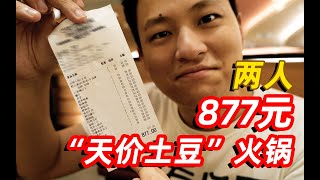 天价土豆？我去尝试了火锅店18元5片的土豆，两人竟然吃了877元！