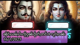 ၾိင်ႈယၢမ်ႈပၢႆးၸႂ်ၵူၼ်းၵိူတ်ႇတင်း8 လုၵ်ႈဝၼ်း - 16/1/2025