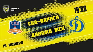 19.11.2021. «СКА-Варяги» – МХК «Динамо» МСК | (Париматч МХЛ 21/22) – Прямая трансляция