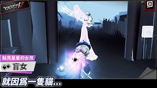 【第五人格：盲女《點亮星星的女孩》】🎭就因為一隻貓...【歐拉】Identity V