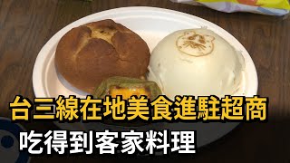 台三線在地美食進駐超商　吃得到客家料理－民視新聞