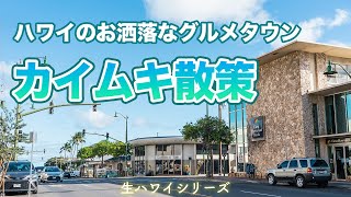 ハワイ【生ハワイシリーズ】ワイキキだけじゃない！ハワイ土産にぴったりなショップや、レストランなどが集まるローカルや学生に大人気のグルメタウン、カイムキの様子をお届け！