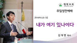 2025년 2월 9일 대학교회 주일성찬예배 - 김대영 목사