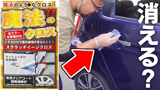 嘘だろ…？近所のスーパーで売ってた車のキズが消せる『魔法のクロス』を試してみた