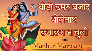 थोडो चिमटो बजादे भोलेनाथ छमा छम नाचुली | Latest Shiv Ji Bhajan | देसी मस्त मगन भजन | Madhur Marwadi