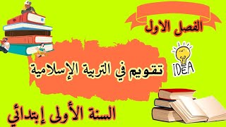 تقويم في مادة التربية الإسلامية للسنة الأولى إبتدائي الفصل الأول