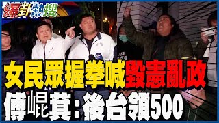 【一刀未剪】率藍委繞議場一圈突遇女民眾喊\