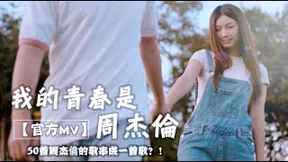 50首周杰倫的歌串成一首歌？！【我的青春是周杰倫】Danny 許佳麟 - 官方Official MV