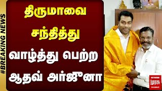 திருமாவை சந்தித்து வாழ்த்துப்பெற்ற ஆதவ் அர்ஜுனா | Aadhav arjuna meets Thiruma | Malai Murasu