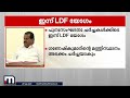 എൽഡിഎഫ് മുന്നണി യോഗം ഇന്ന് മന്ത്രിസഭാ പുനഃസംഘടനയും മന്ത്രിക്കസേരയും ചോദിക്കാൻ ഘടകകക്ഷികൾ