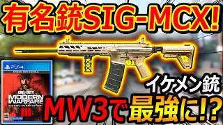 【CoD:MW3】MW3に有名銃 SIG MCX系のイケメン銃!!『次回作のメタになるBR枠!?』【BAS-B : 実況者ジャンヌ】