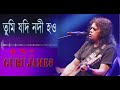 তুমি যদি নদী হও - Tumi Jodi Nodi Hou by James - bangla song in -2023