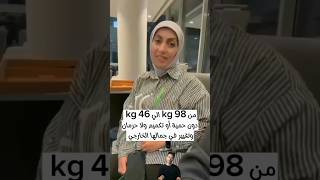 من وزن 98 كيلو إلى 46 كيلو دون حمية أو تكميم ولا حرمان و تغيير رائع في جمالها الخارجي  #feelgreat