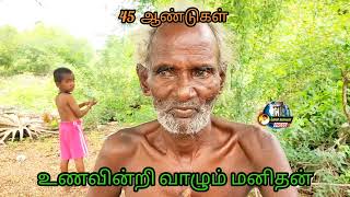 #45 #ஆண்டுகளாக #உணவின்றி உயிர் வாழும் #வினோத #மனிதன். #பொன்னமராவதி.