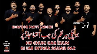 Noha - Ho Chuki Har Zulm Ki Jab Intaha Sajjad Par - Ghayoor Party Lahore - 2018 | Noha Imam Sajjad