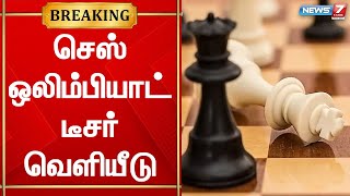 44-வது செஸ் ஒலிம்பியாட் போட்டிக்கான டீசர் வெளியீடு