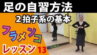 フラメンコの上達に必要な足の練習方法　２拍子系の基本　★フラメンコレッスンvol.13     ★松本真理子　Mariフラメンコ教室