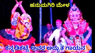 ಶಿಲೆಗಳು ಸಂಗೀತವ ಹಾಡಿದೆ l Ravichandra kannadikatte l ಶ್ರೀ ಕ್ಷೇತ್ರ ಹನುಮಗಿರಿ ಮೇಳ yakshagana video